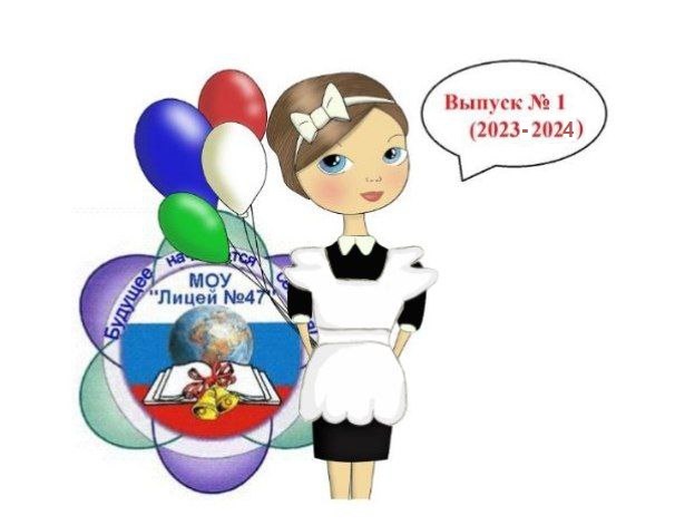 Выпуск № 1 (2023 - 2024 учебный год).