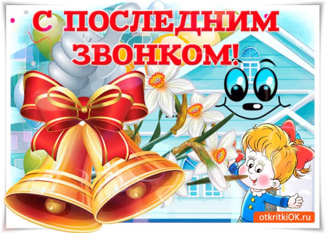 Картинки с окончанием 1 класса родителям и детям