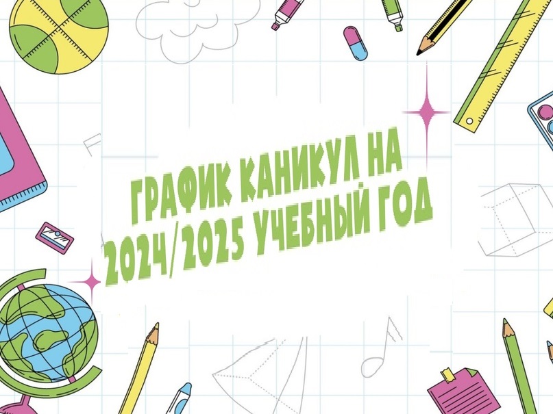 Утверждены даты школьных каникул на 2024-2025 учебный год.