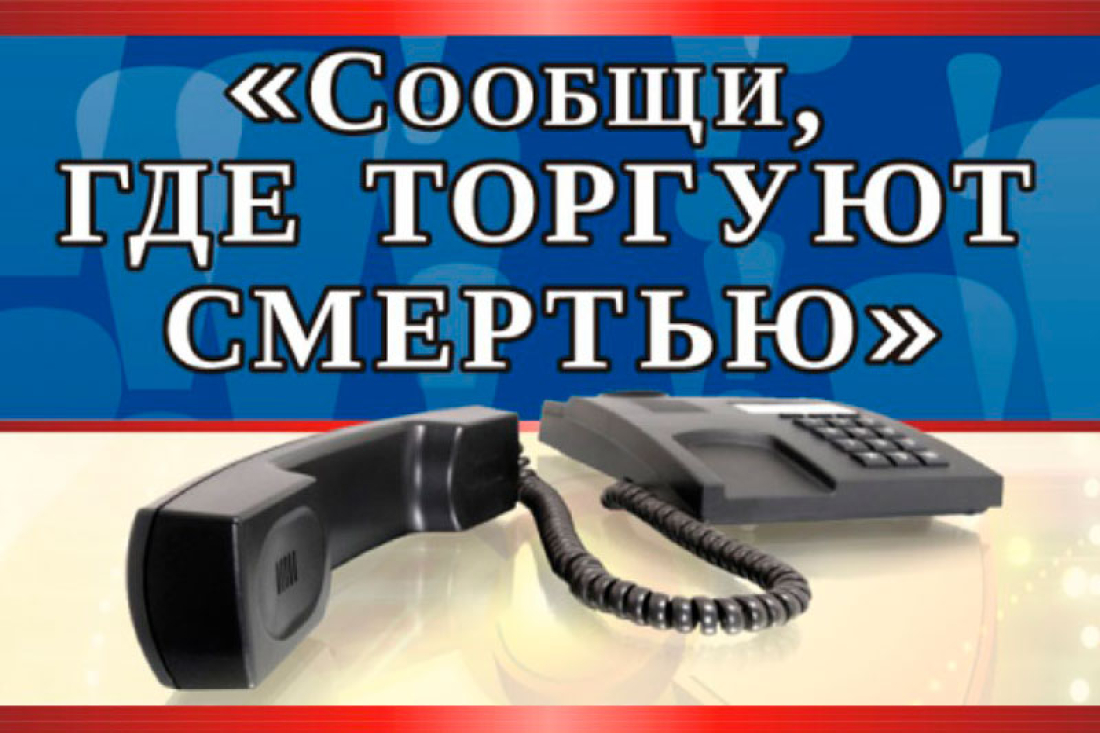 В Саратовской области стартовала акция «Сообщи, где торгуют смертью».