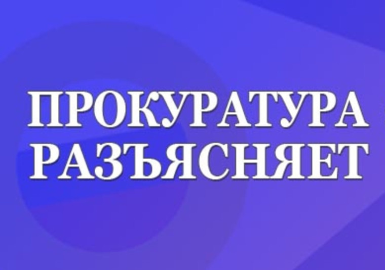 Прокуратура разъясняет.