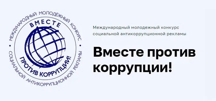 Вместе против коррупции!.