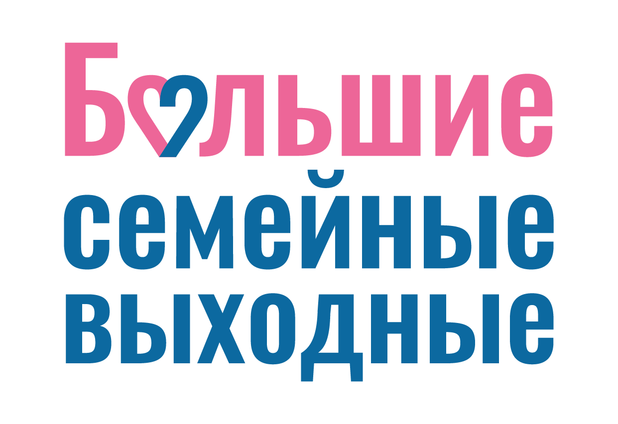 Приглашаем на «Большие семейные выходные».