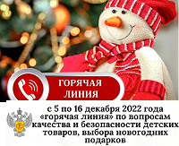 О проведении горячей линии по вопросам качества и безопасности детских товаров, выборе новогодних подарков.