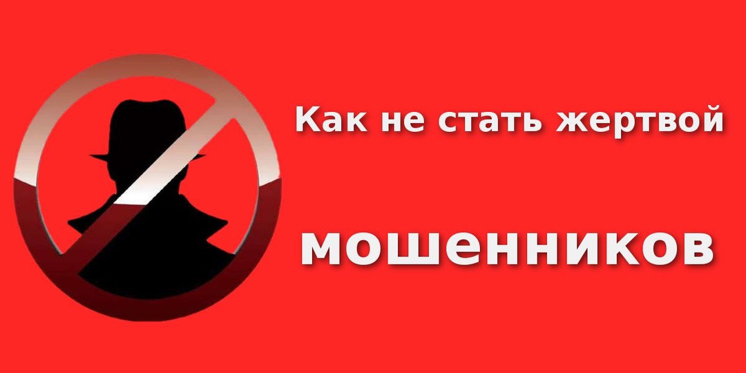 Как не стать жертвой мошенников?.