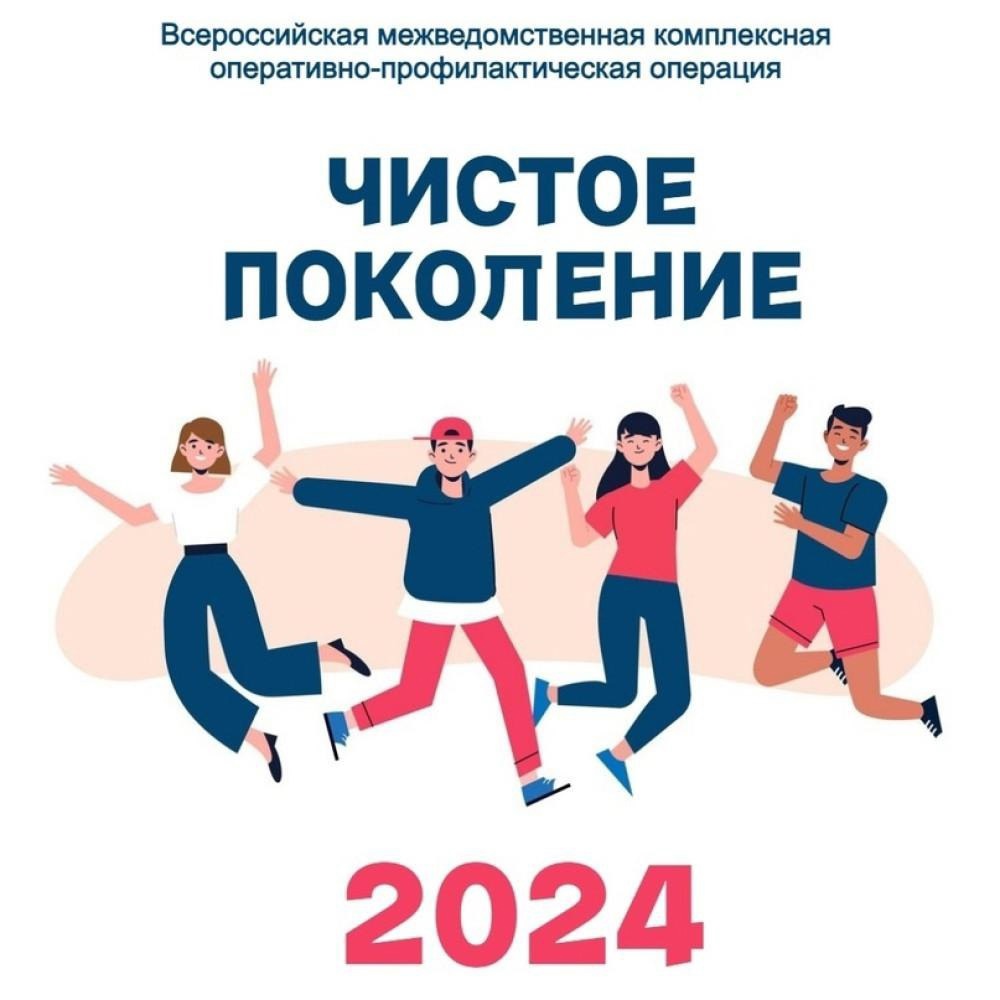 Чистое поколение — 2024.