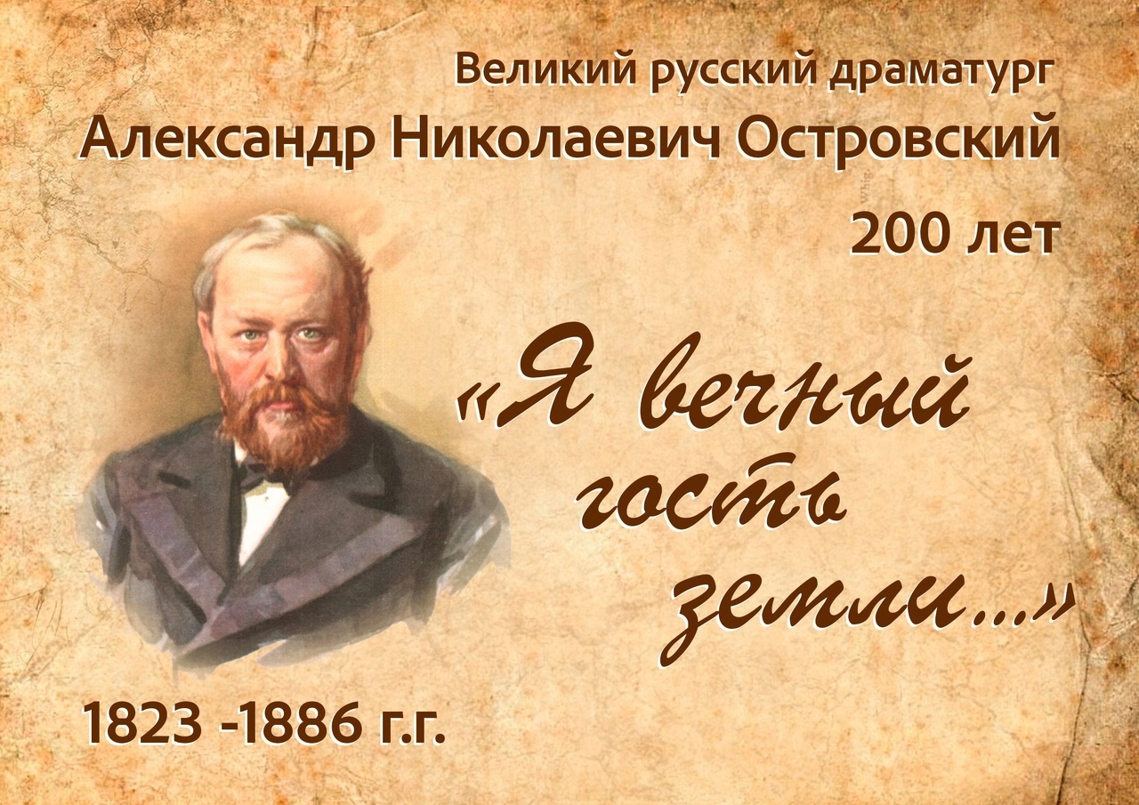 Александр николаевич островский презентация жизнь и творчество