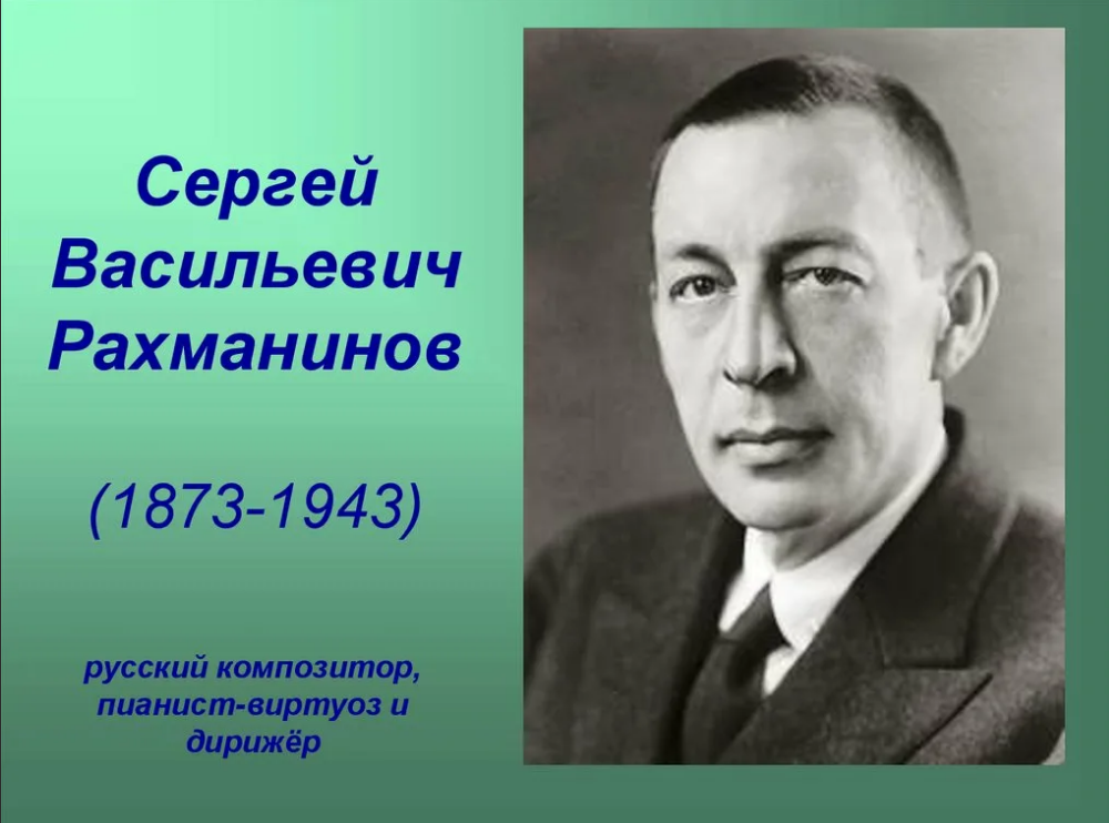 Всероссийский урок музыки, посвященный 150-летию С.В. Рахманинова.