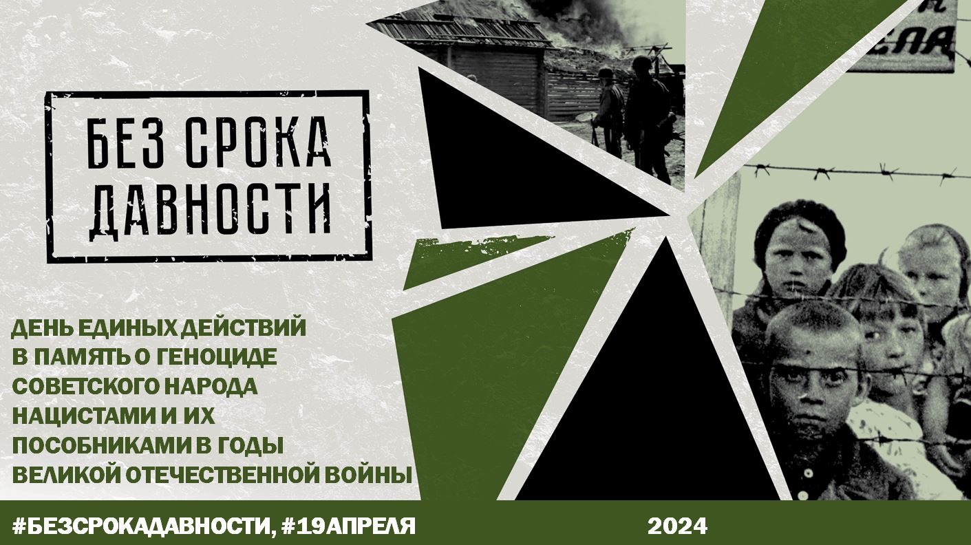 День единых действий в память о геноциде советского народа нацистами и их пособниками в годы Великой Отечественной войны.