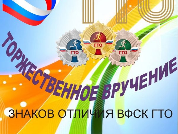 Вручение знаков отличия ВФСК &amp;quot;ГТО&amp;quot;.