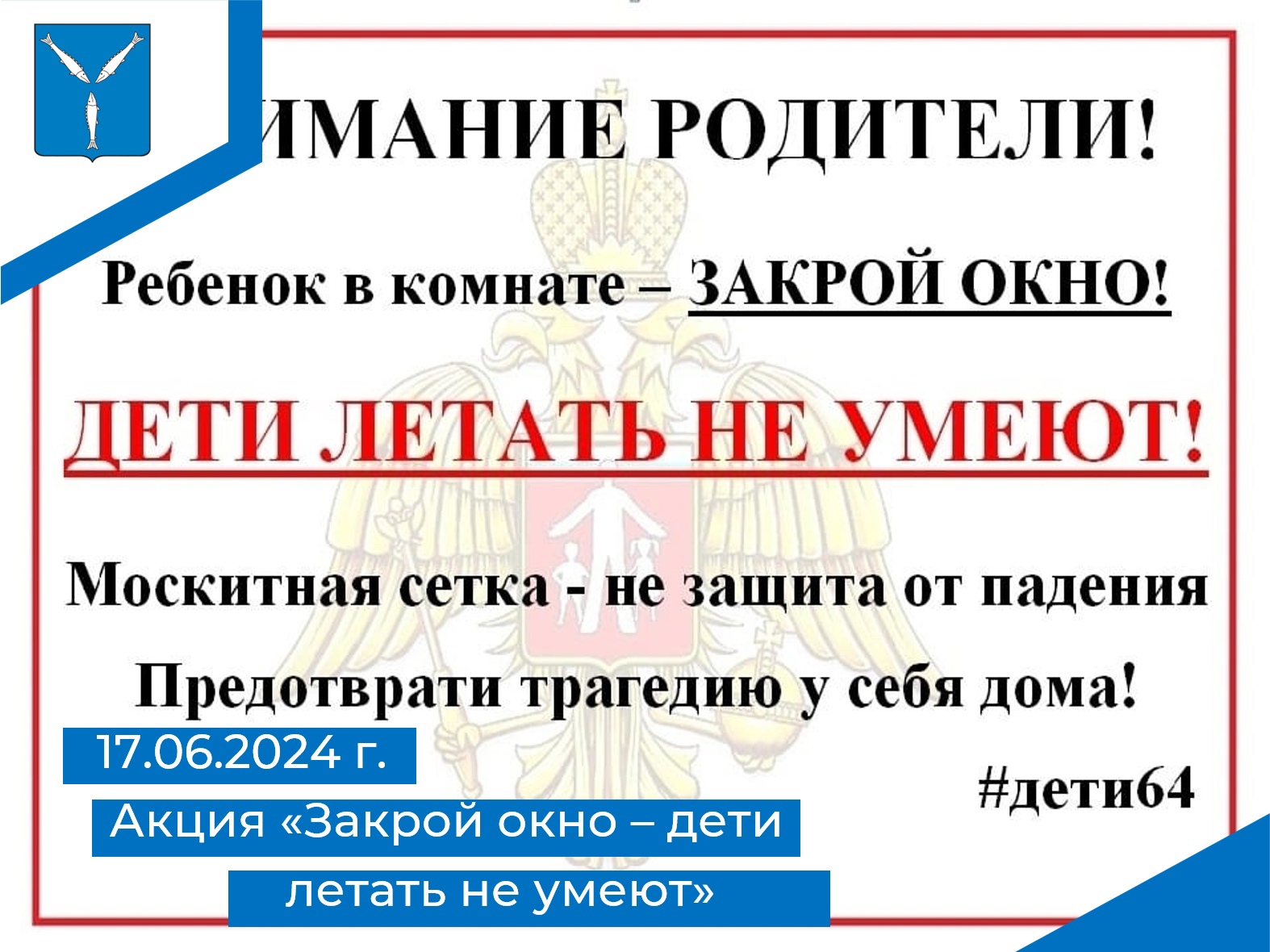 Акция «Закрой окно – дети летать не умеют!».