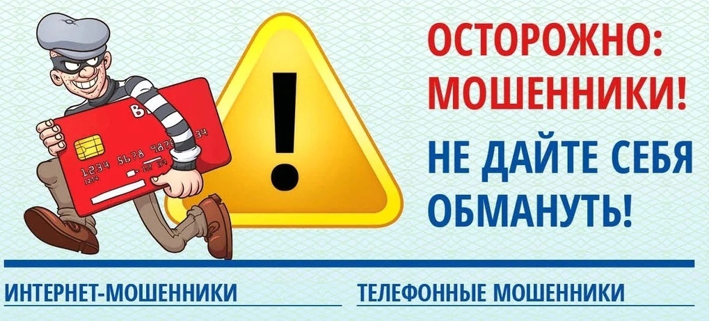 Осторожно! Мошенники!.