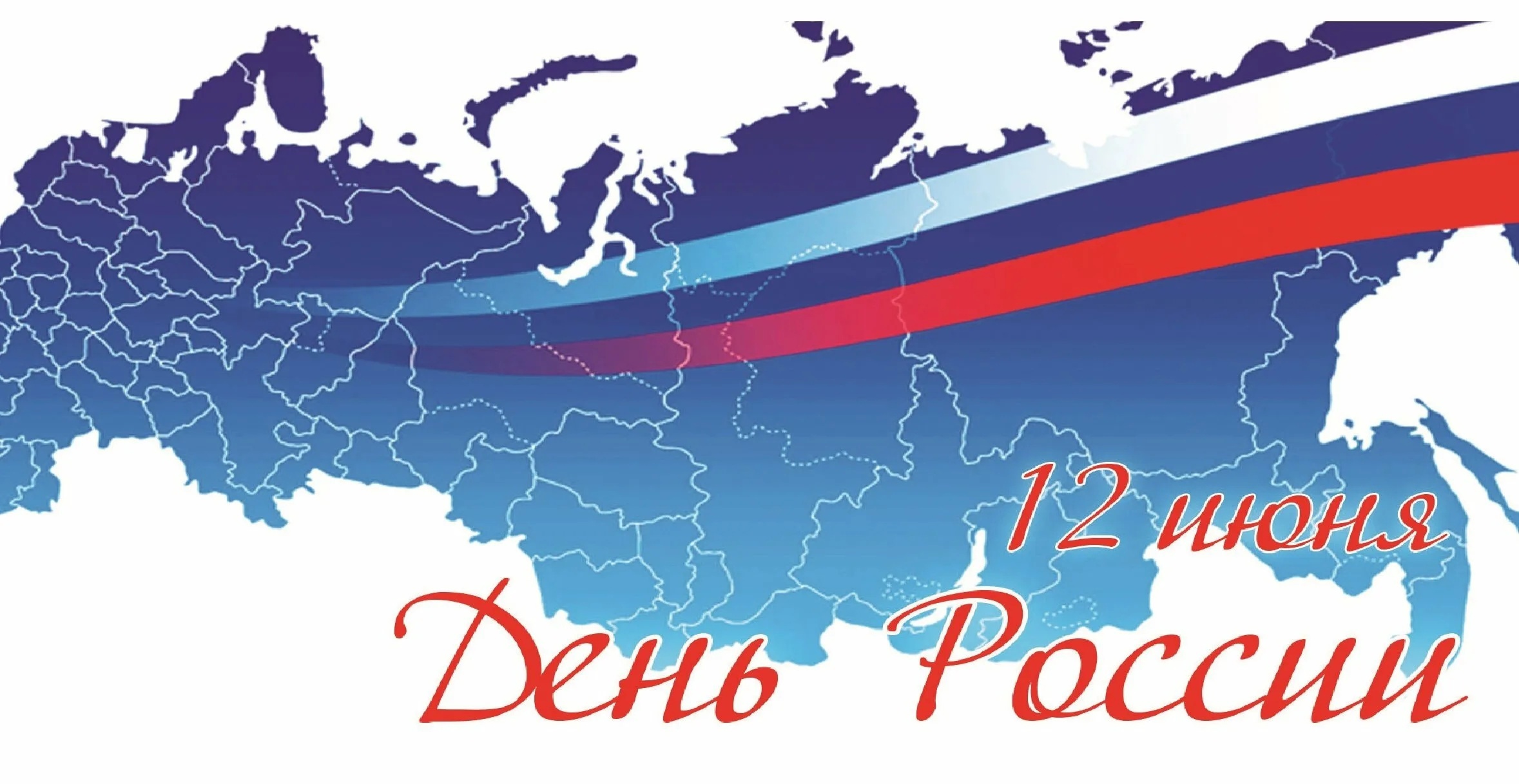 С Днем России!.