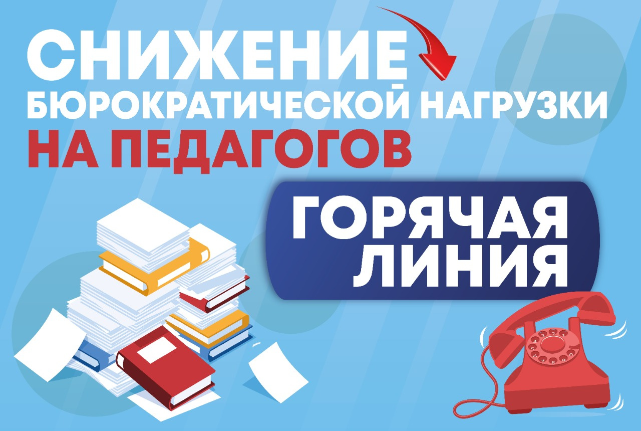 Работа &amp;quot;горячей линии&amp;quot; по вопросам документационной нагрузки на педагогических работников.