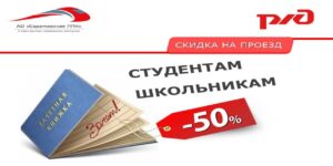 С 1 сентября по 15 июня скидка 50% на проезд в пригородных поездах для школьников и студентов.