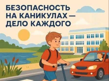 Безопасность на дорогах летом.