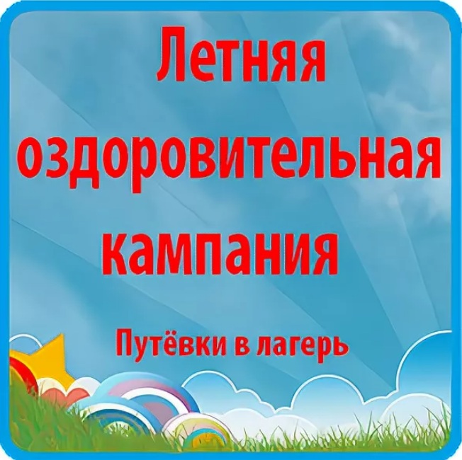 Порядок постановки на очередь детей  для получения бесплатной путевки (сертификата)  в муниципальный лагерь.