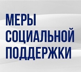 Перечень мер социальной поддержки, представляемых военнослужащим, в том числе мобилизованным и членам их семей, на территории Саратовской области.