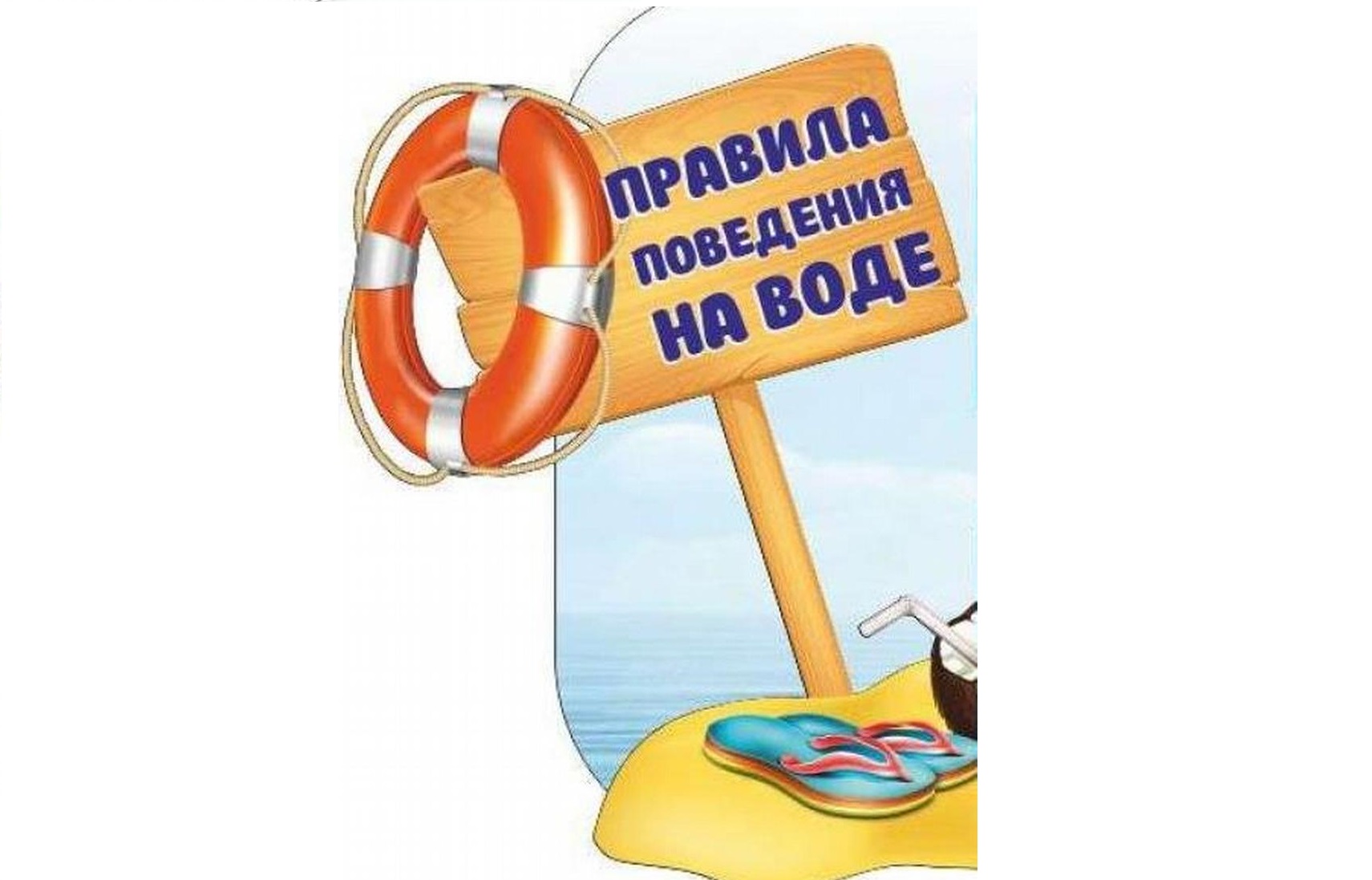 ПАМЯТКА! &amp;quot;О БЕЗОПАСНОСТИ НА ВОДОЁМАХ В ЛЕТНИЙ ПЕРИОД. ОСНОВНЫЕ ПРАВИЛА БЕЗОПАСНОГО ПОВЕДЕНИЯ НА ВОДЕ&amp;quot;.