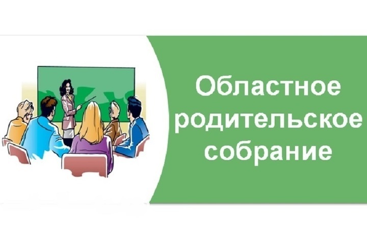 Областное родительское собрание «Готовимся к экзаменам вместе».